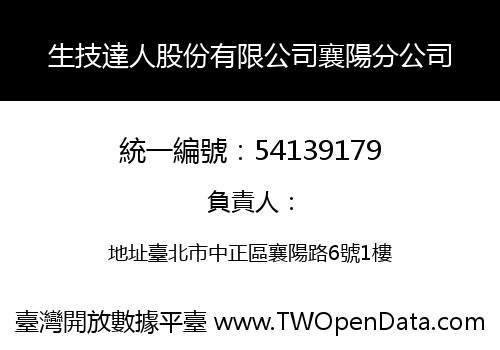 生技達人股份有限公司襄陽分公司