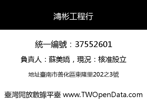 鴻彬工程行