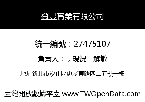 登豊實業有限公司