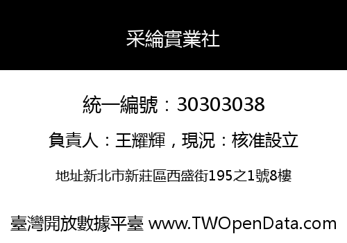 采綸實業社