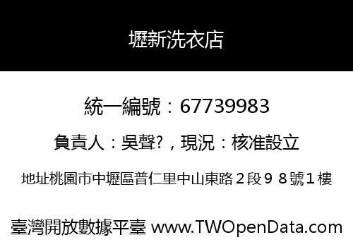 壢新洗衣店