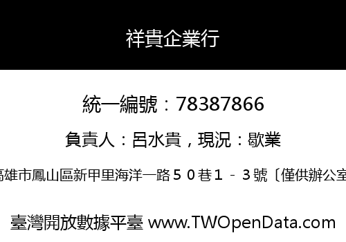 祥貴企業行