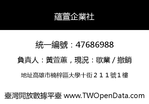蘊萱企業社