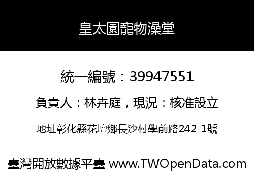 皇太園寵物澡堂