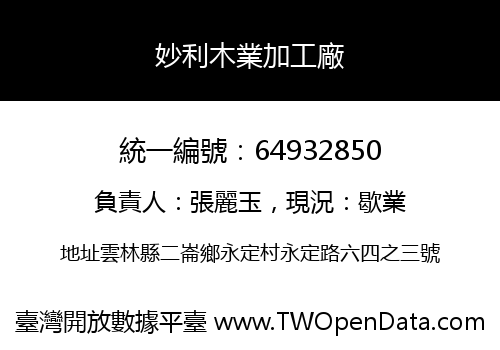 妙利木業加工廠