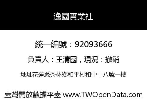 逸國實業社