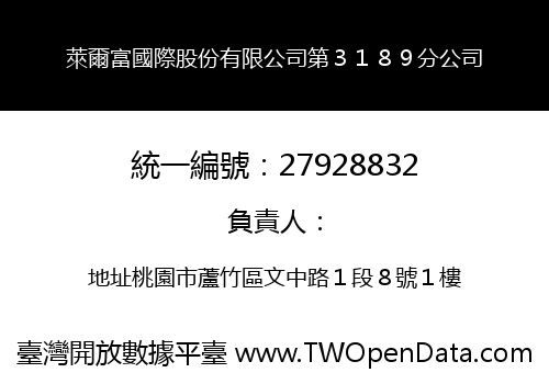 萊爾富國際股份有限公司第３１８９分公司