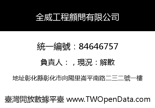 全威工程顧問有限公司