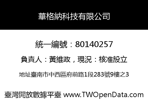 華格納科技有限公司
