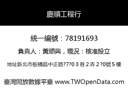 慶順工程行