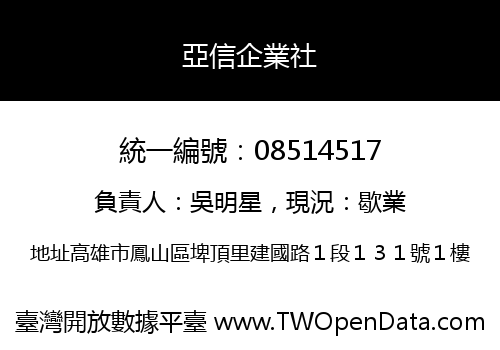 亞信企業社