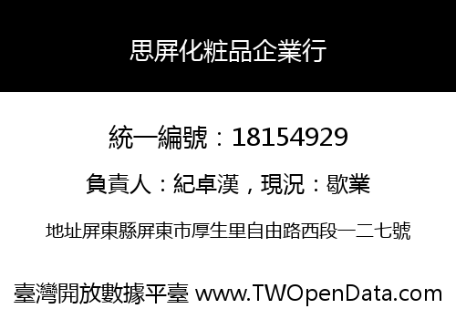 思屏化粧品企業行