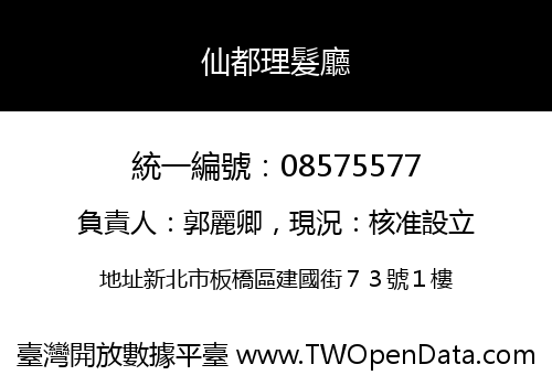 仙都理髮廳
