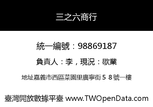 三之六商行