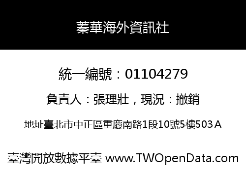 蓁華海外資訊社