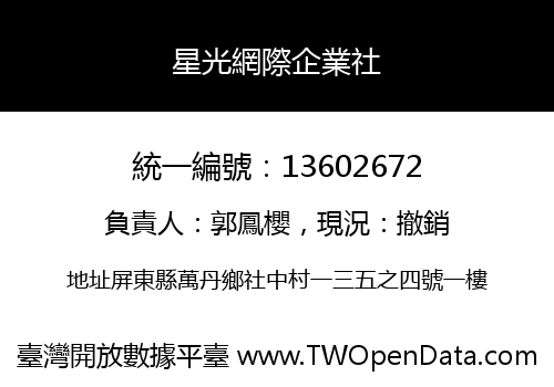 星光網際企業社