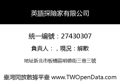 英語探險家有限公司