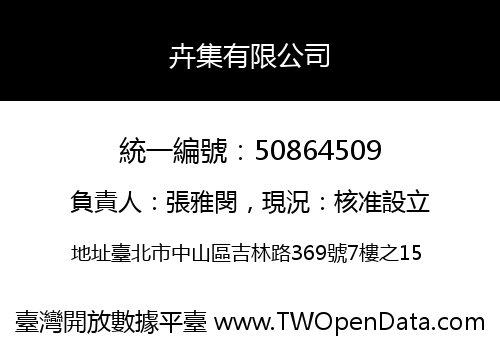卉集有限公司