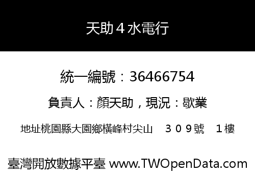 天助４水電行