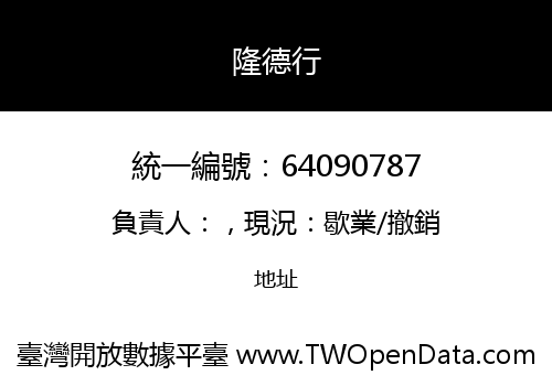 隆德行