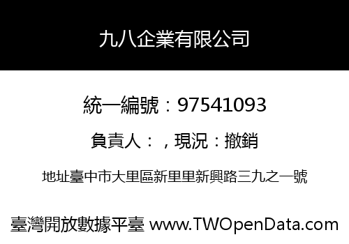 九八企業有限公司