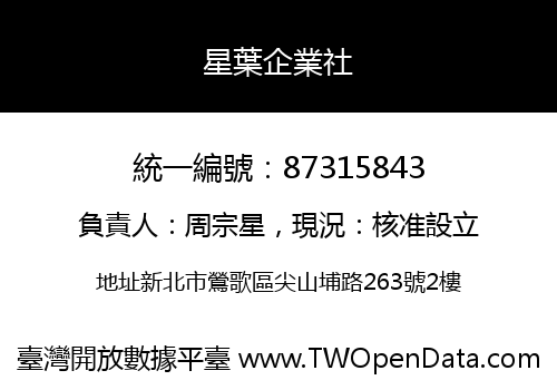 星葉企業社