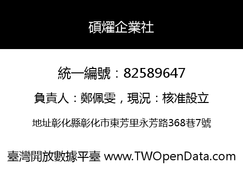 碩燿企業社