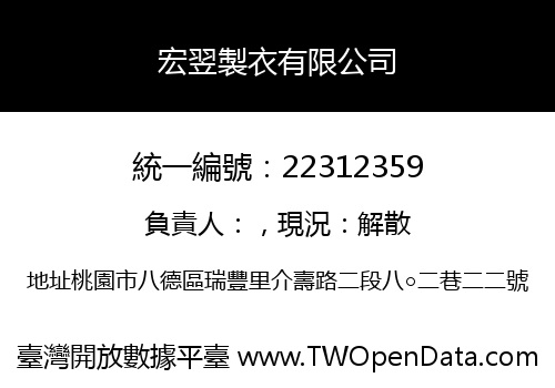 宏翌製衣有限公司