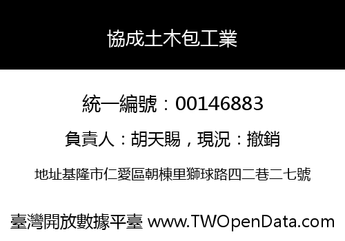 協成土木包工業