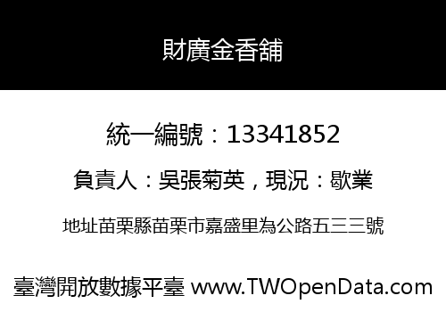 財廣金香舖