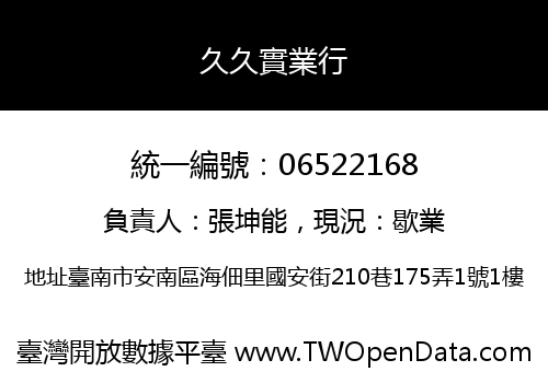 久久實業行