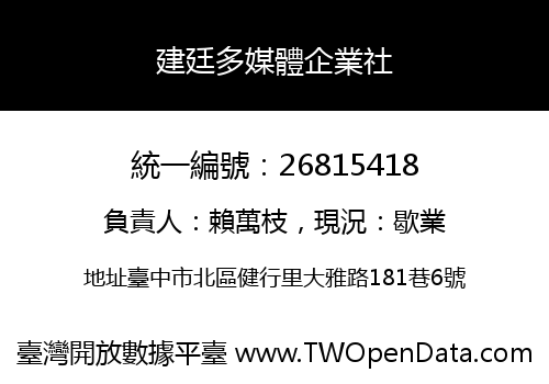 建廷多媒體企業社