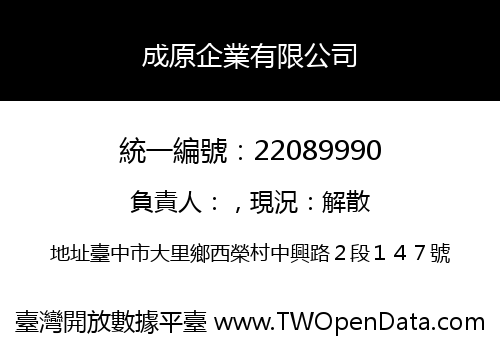 成原企業有限公司