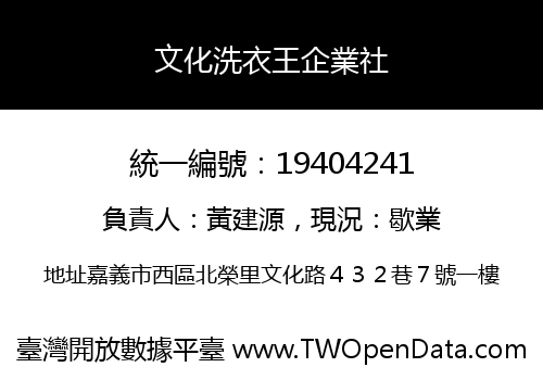 文化洗衣王企業社