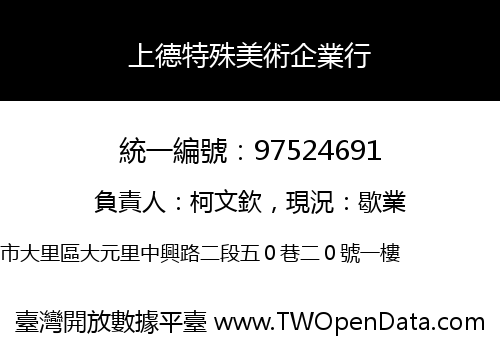 上德特殊美術企業行