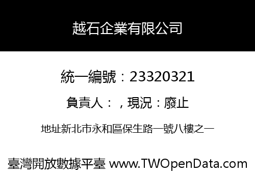 越石企業有限公司