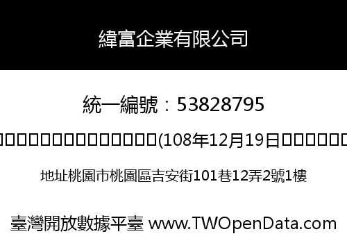 緯富企業有限公司