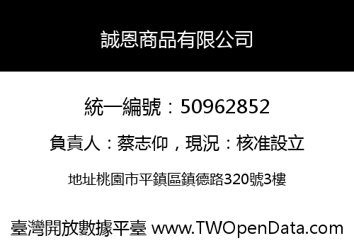 誠恩商品有限公司