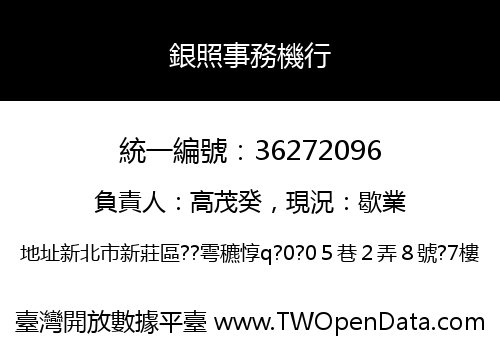 銀照事務機行