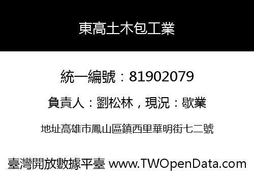 東高土木包工業
