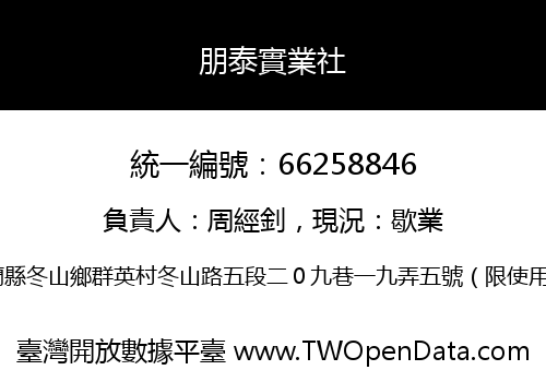 朋泰實業社