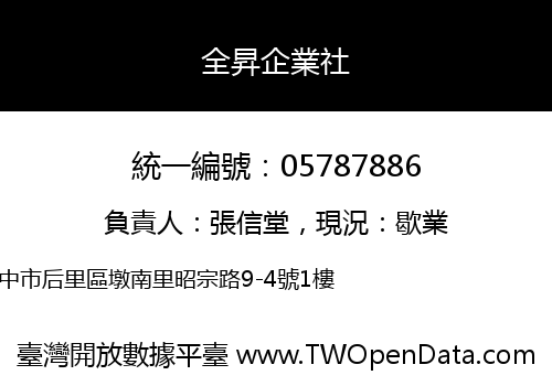 全昇企業社