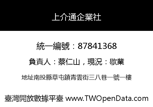 上介通企業社