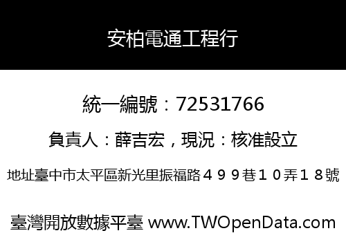安柏電通工程行