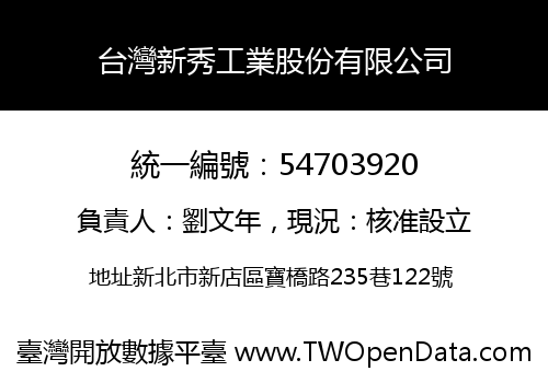 台灣新秀工業股份有限公司