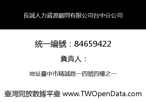長誠人力資源顧問有限公司台中分公司