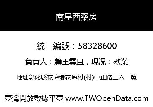 南星西藥房