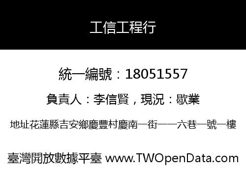 工信工程行