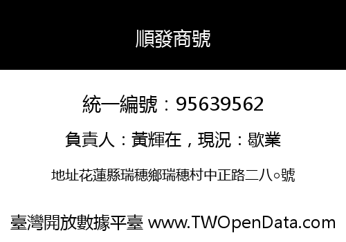順發商號
