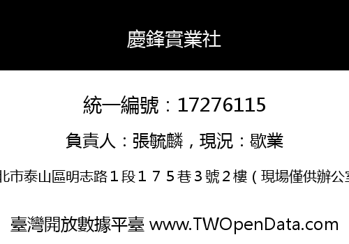 慶鋒實業社